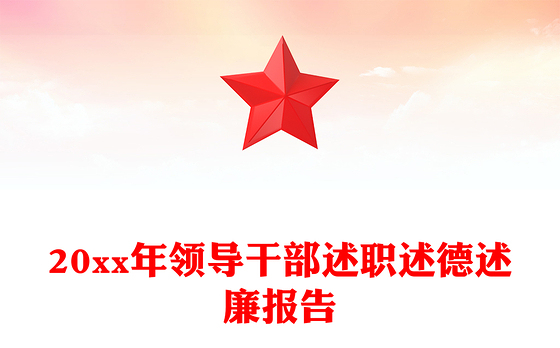 20xx年领导干部述职述德述廉报告