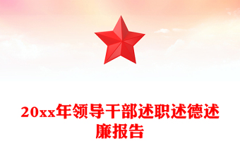 20xx年领导干部述职述德述廉报告