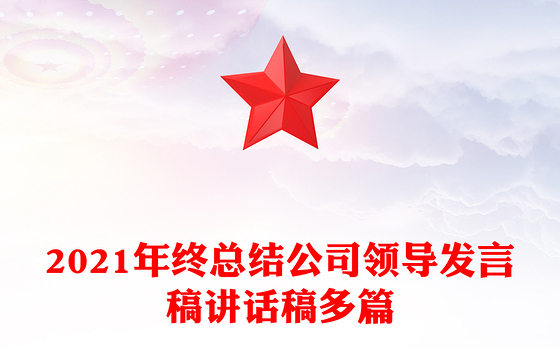 2021年终总结公司领导发言稿讲话稿多篇