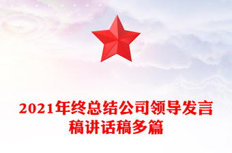 2021年终总结公司领导发言稿讲话稿多篇