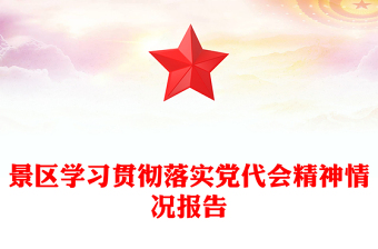 景区学习贯彻落实党代会精神情况报告