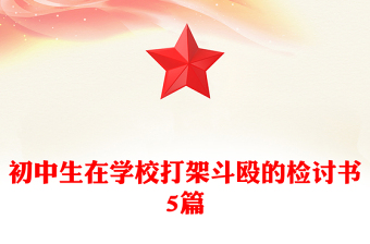 初中生在学校打架斗殴的检讨书5篇