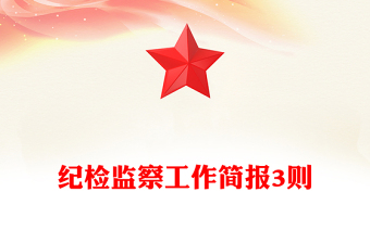 纪检监察工作简报3则