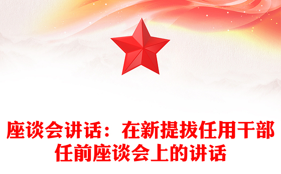 座谈会讲话：在新提拔任用干部任前座谈会上的讲话