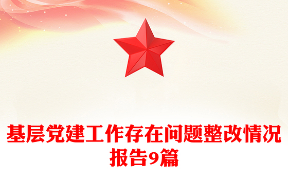 基层党建工作存在问题整改情况报告9篇