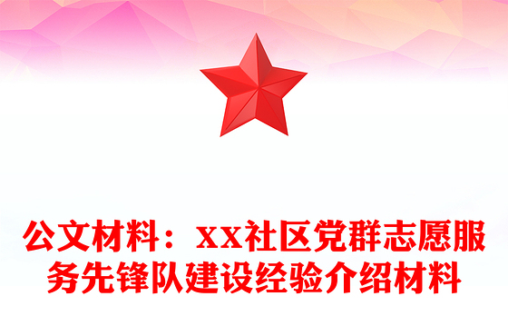 公文材料：XX社区党群志愿服务先锋队建设经验介绍材料