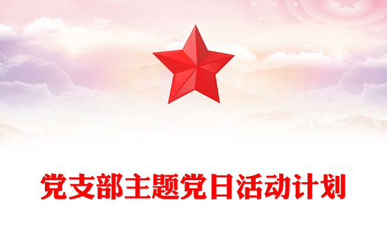 党支部主题党日活动计划