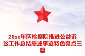 20xx年区检察院推进公益诉讼工作总结综述事迹特色亮点三篇