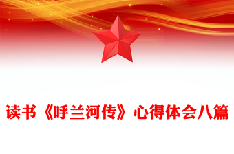 读书《呼兰河传》心得体会八篇