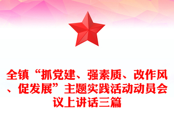 全镇“抓党建、强素质、改作风、促发展”主题实践活动动员会议上讲话三篇