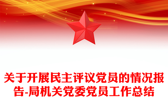 关于开展民主评议党员的情况报告-局机关党委党员工作总结
