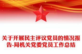 关于开展民主评议党员的情况报告-局机关党委党员工作总结