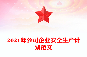 2021年公司企业安全生产计划范文