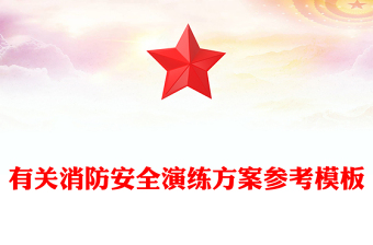 有关消防安全演练方案参考模板