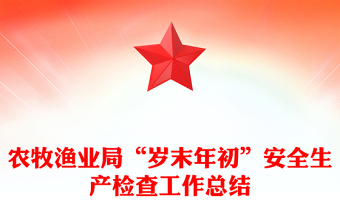农牧渔业局“岁末年初”安全生产检查工作总结