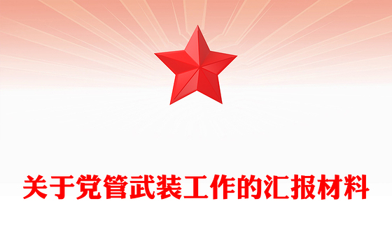 2023党管武装述职点评稿材料