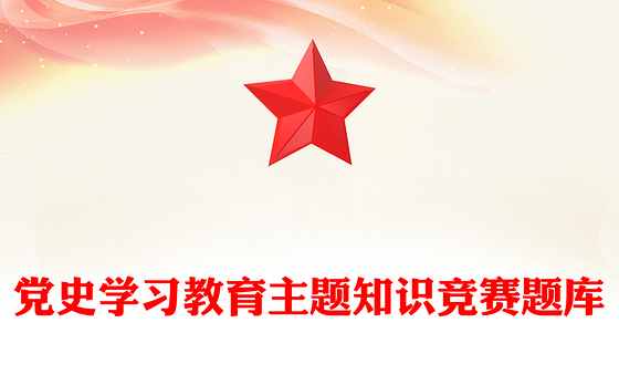 党史学习教育主题知识竞赛题库