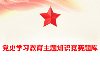 党史学习教育主题知识竞赛题库