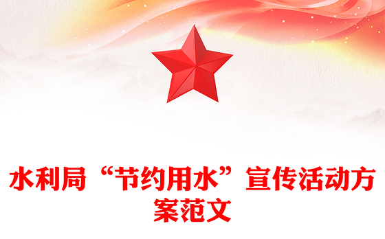 水利局“节约用水”宣传活动方案范文
