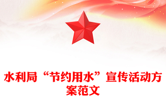 水利局“节约用水”宣传活动方案范文