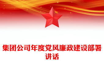 集团公司年度党风廉政建设部署讲话