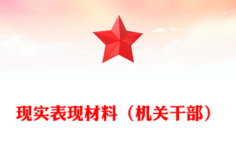 现实表现材料（机关干部）