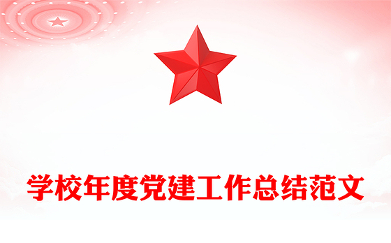 学校年度党建工作总结范文