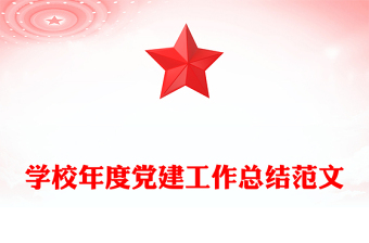 学校年度党建工作总结范文