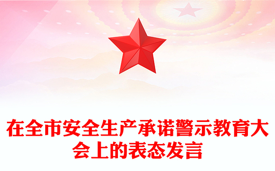 在全市安全生产承诺警示教育大会上的表态发言