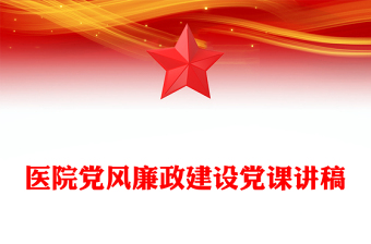 医院党风廉政建设党课讲稿