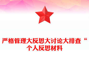 严格管理大反思大讨论大排查“个人反思材料