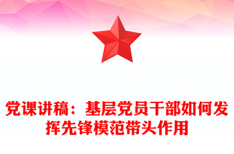 党课讲稿：基层党员干部如何发挥先锋模范带头作用