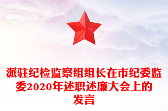 派驻纪检监察组组长在市纪委监委2020年述职述廉大会上的发言