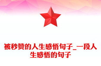 被秒赞的人生感悟句子_一段人生感悟的句子