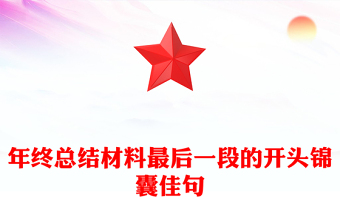 年终总结材料最后一段的开头锦囊佳句