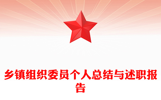 乡镇组织委员个人总结与述职报告