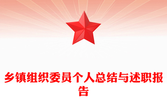 乡镇组织委员个人总结与述职报告