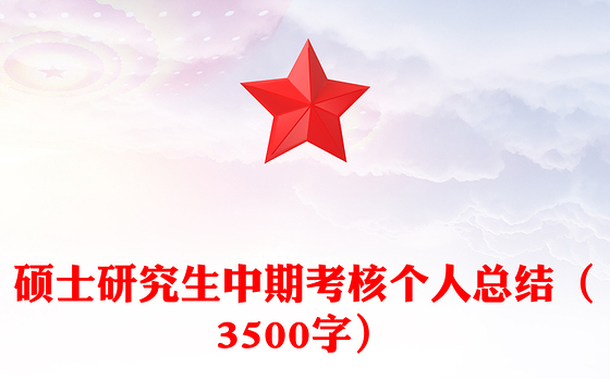 硕士研究生中期考核个人总结（3500字）