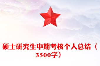 硕士研究生中期考核个人总结（3500字）
