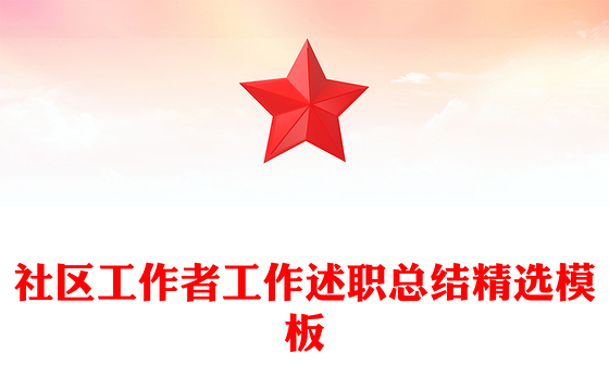 社区工作者工作述职总结精选模板