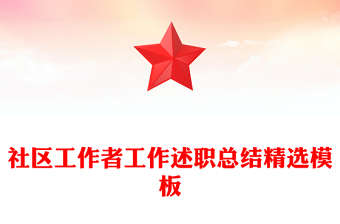 社区工作者工作述职总结精选模板