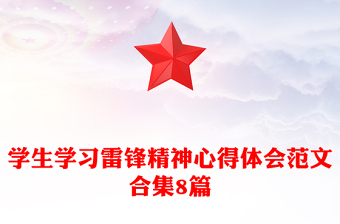 学生学习雷锋精神心得体会范文合集8篇