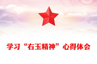 学习“右玉精神”心得体会