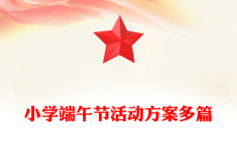 小学端午节活动方案多篇