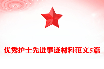 优秀护士先进事迹材料范文5篇