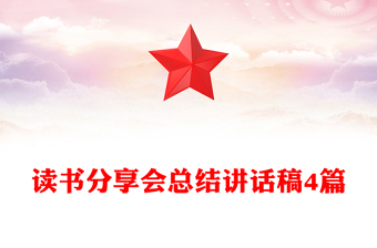 读书分享会总结讲话稿4篇