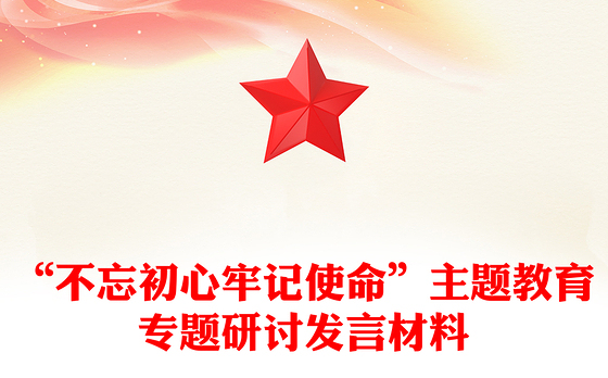 2023党内主题教育发言材料