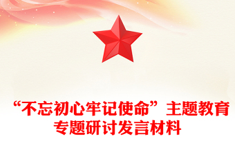 “不忘初心牢记使命”主题教育专题研讨发言材料