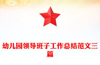 幼儿园领导班子工作总结范文三篇