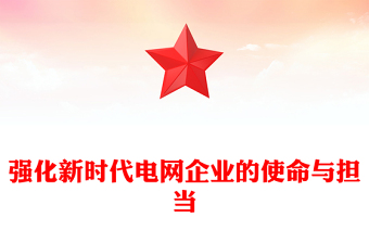 强化新时代电网企业的使命与担当